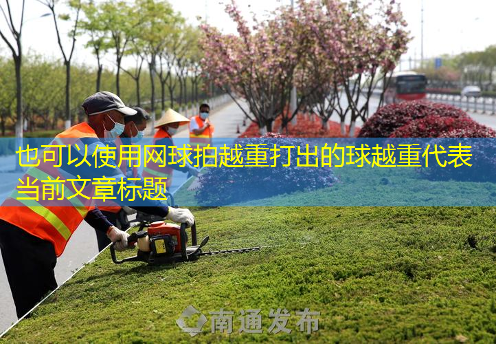 网球拍越重打出的球越重