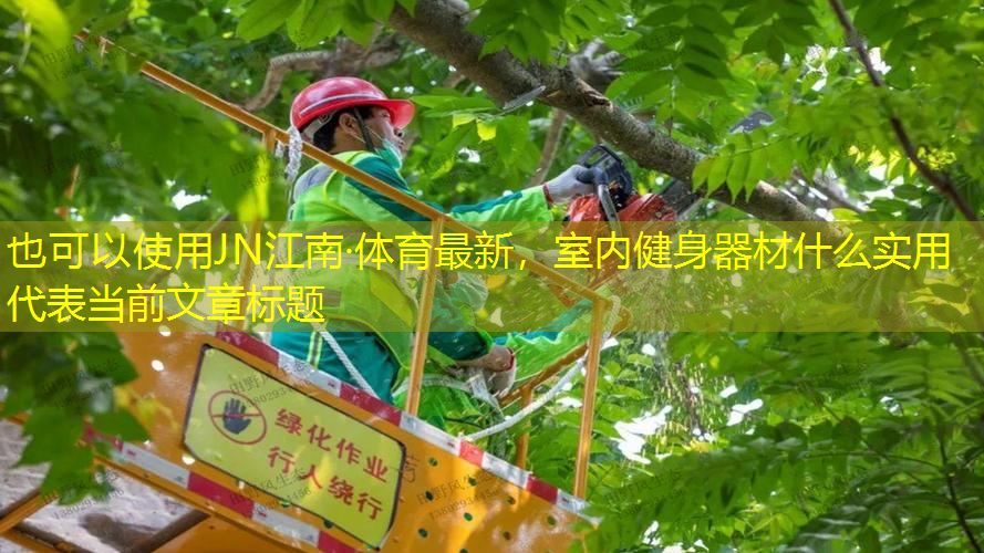 <strong>JN江南·体育最新，室内健身器材什么实用</strong>