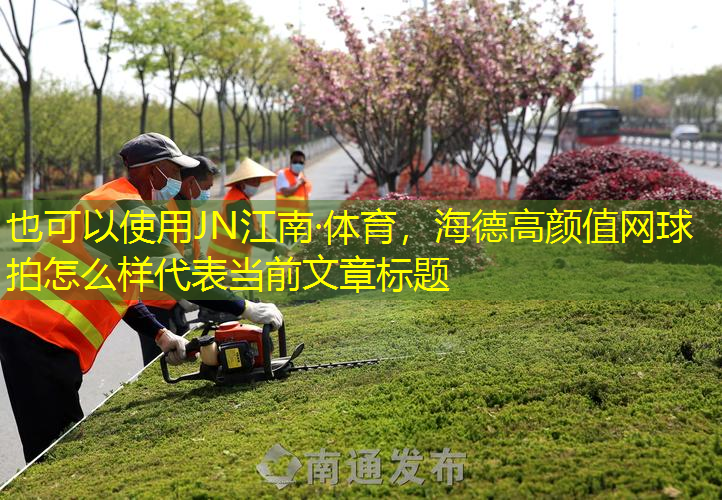 海德高颜值网球拍怎么样
