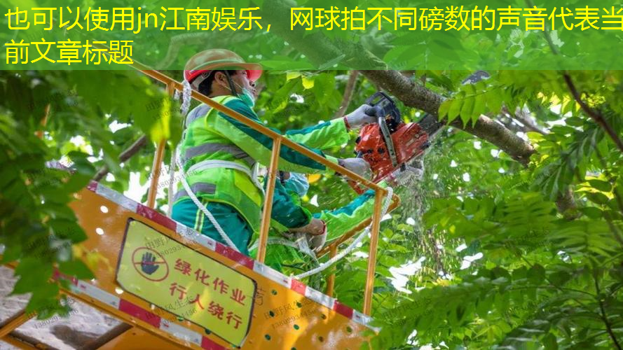 网球拍不同磅数的声音