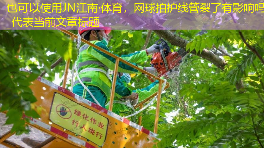 网球拍护线管裂了有影响吗_