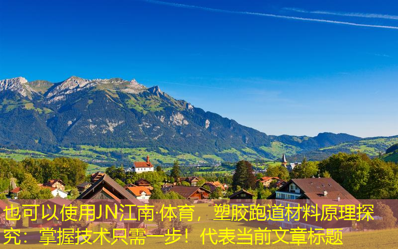 塑胶跑道材料原理探究：掌握技术只需一步！