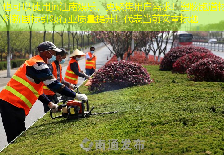 更聚焦用户需求！塑胶跑道材料新国标引领行业质量提升！